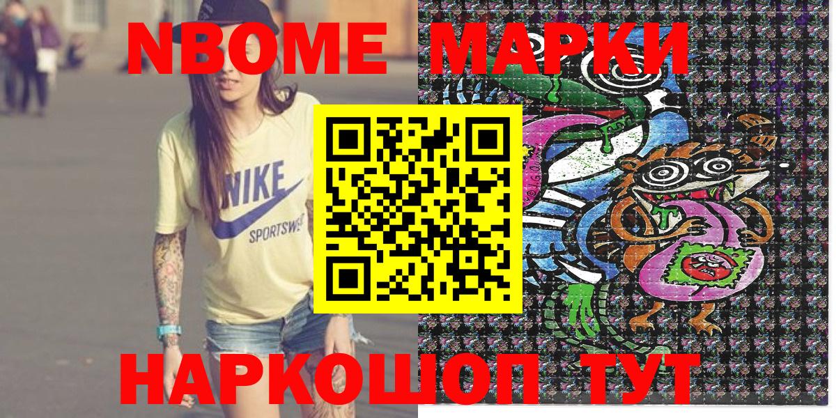 Марки NBOMe 1,8мг Кыштым